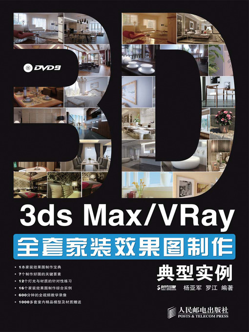 Title details for 3ds Max/VRay全套家装效果图制作典型实例 by 时代印象 - Available